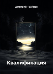 Квалификация