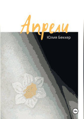 Апрели