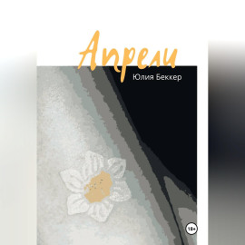 Апрели