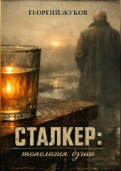 Сталкер: Топология души