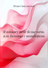 Я покажу тебе белые ночи, или Яичница с помидорами