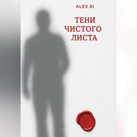 Тени чистого листа