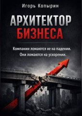 Архитектор бизнеса. 5 этапов зрелости компании – от выживания к управлению через рычаги.
