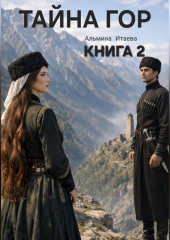 ТАЙНА ГОР книга 2