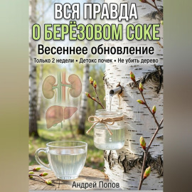 Вся правда о берёзовом соке: весеннее обновление