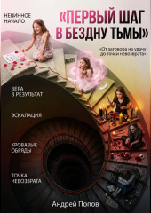 Первый шаг в бездну тьмы