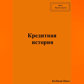 Кредитная история