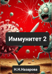 Иммунитет 2