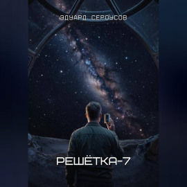 Решётка-7
