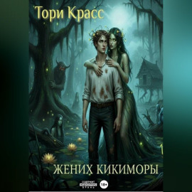 Жених кикиморы