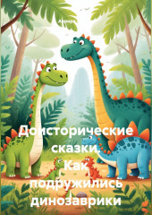 Доисторические сказки. Как подружились динозаврики