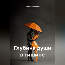 Глубина души в тишине