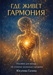 Где живёт гармония?