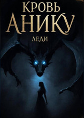 Кровь Анику