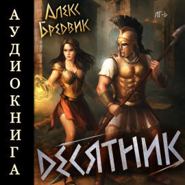 RPG: Десятник. Том 6