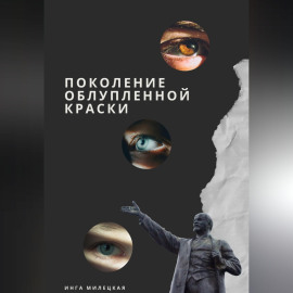 Поколение облупленной краски