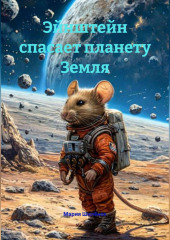 Эйнштейн спасает планету Земля.