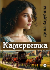 Камеристка