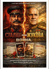 Сталин против Жукова. Война.