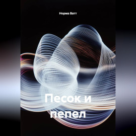 Песок и пепел