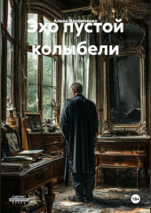 Эхо пустой колыбели