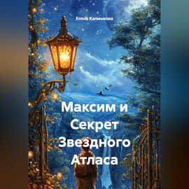 Максим и Секрет Звездного Атласа