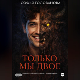 Только мы двое