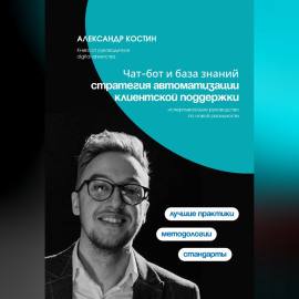 Чат-бот и база знаний: стратегия автоматизации клиентской поддержки