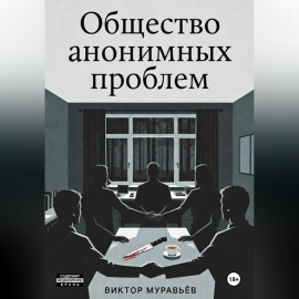 Общество анонимных проблем