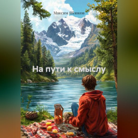 На пути к смыслу