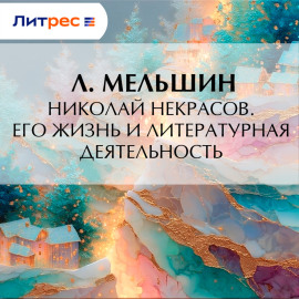 Николай Некрасов. Его жизнь и литературная деятельность