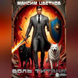 Колизей 1. Боль титана