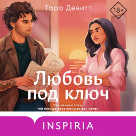 Любовь под ключ