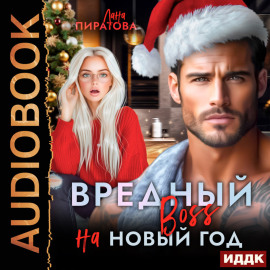Вредный босс на Новый год