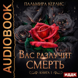 Сияна. Вас разлучит смерть. Книга 1