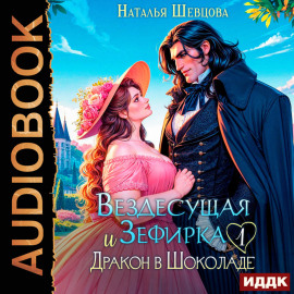 Вездесущая Зефирка и Дракон в шоколаде. Книга 1
