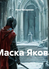 Маска Якова
