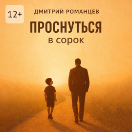 Проснуться в сорок. История тревоги, честности и возвращения к себе