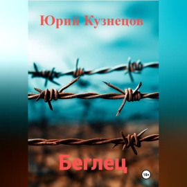 Беглец