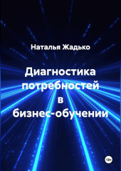 Диагностика потребностей в бизнес-обучении