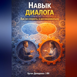 Навык диалога: Как не спорить, а договариваться