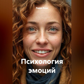 Психология эмоций