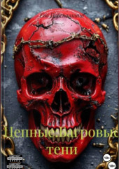Цепные:Багровые тени