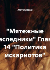 «Мятежные наследники» Глава 14 «Политика искариотов»