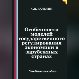 Особенности моделей государственного регулирования экономики в зарубежных странах