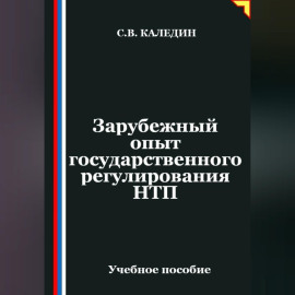 Зарубежный опыт государственного регулирования НТП