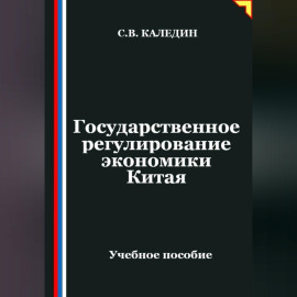Государственное регулирование экономики Китая