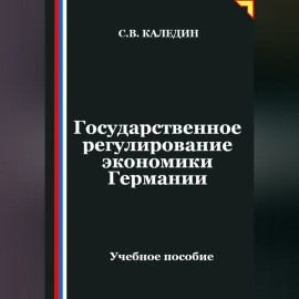 Государственное регулирование экономики Германии
