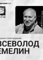 Всеволод Емелин. Сборник стихотворений