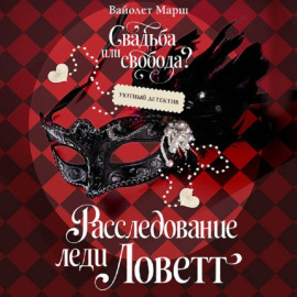 Расследование леди Ловетт